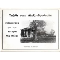 ΤΑΞΙΔΙ ΣΤΗΝ ΑΛΕΞΑΝΔΡΟΥΠΟΛΗ ΣΥΖΗΤΩΝΤΑΣ ΓΙΑ ΤΗΝ ΙΣΤΟΡΙΑ ΤΗΣ ΠΟΛΗΣ